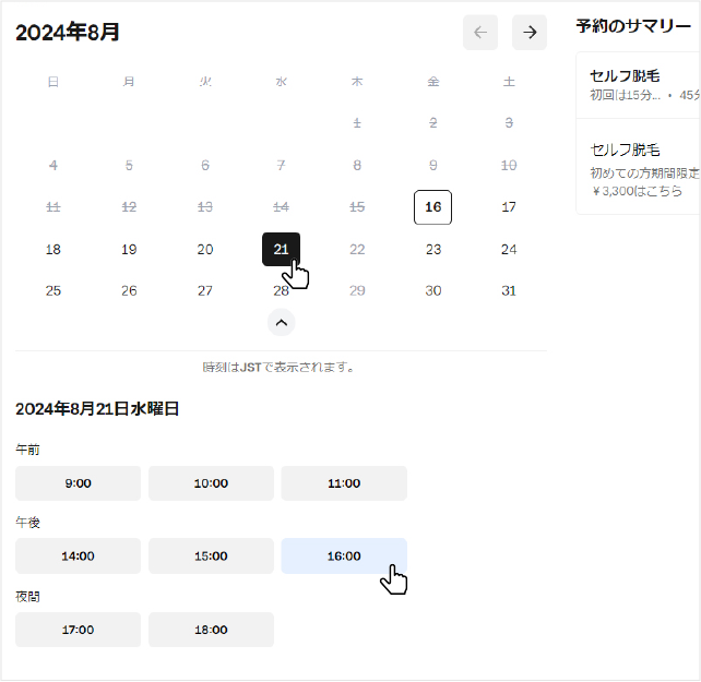 予約日時の選択