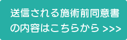 送信される施術前同意書の内容はこちらから